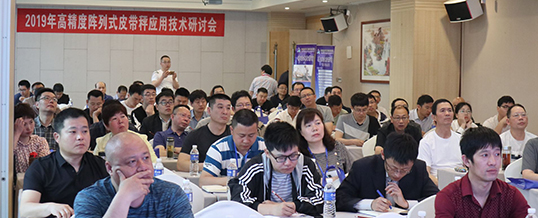 賽摩三埃召開2019年高精度電子皮帶秤研討會