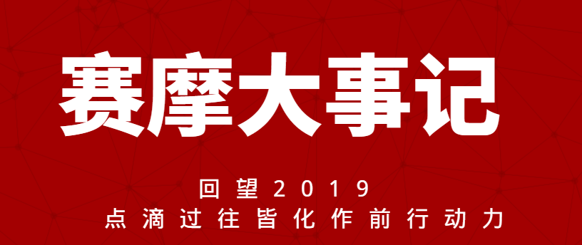 <b>賽摩大事記|回望2019  點(diǎn)滴過(guò)往皆化作前行動(dòng)力</b>