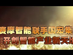<b>《新聞聚焦》丨走進(jìn)賽摩——賽摩智能聯(lián)手國(guó)宏</b>