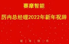 <b>2022年新春祝辭</b>