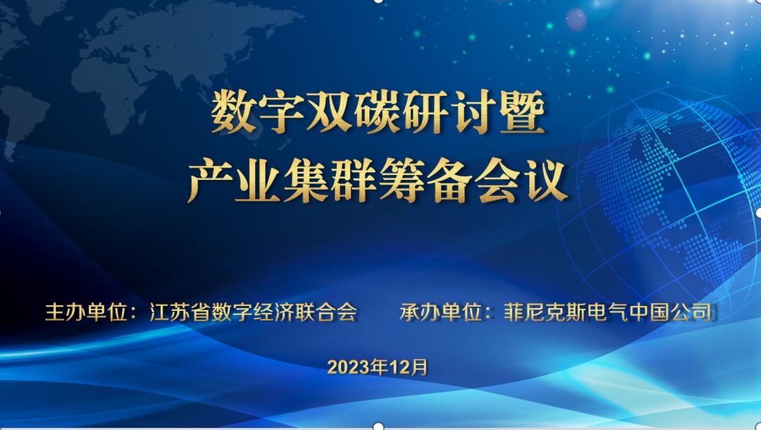 <b>賽摩智能應(yīng)邀參加數(shù)字雙碳研討會，共商籌備雙</b>