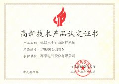 賽摩機器人全自動制樣系統(tǒng)獲得高新產(chǎn)品認證證