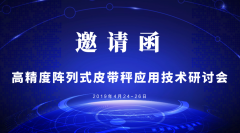 敬請參加高精度電子皮帶秤應(yīng)用技術(shù)交流會
