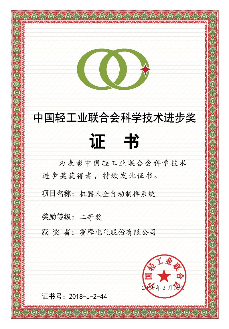 中國輕工業(yè)聯(lián)合會科學(xué)技術(shù)進步獎