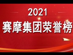 <b>金秋來(lái)了 收獲的季節(jié)到了！ ——賽摩集團(tuán)2021榮</b>