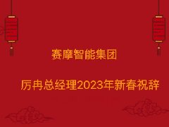 賽摩智能集團(tuán)厲冉總經(jīng)理2023年新春祝辭