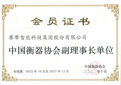 <b>賽摩集團(tuán)連任中國(guó)衡器協(xié)會(huì)副理事長(zhǎng)</b>